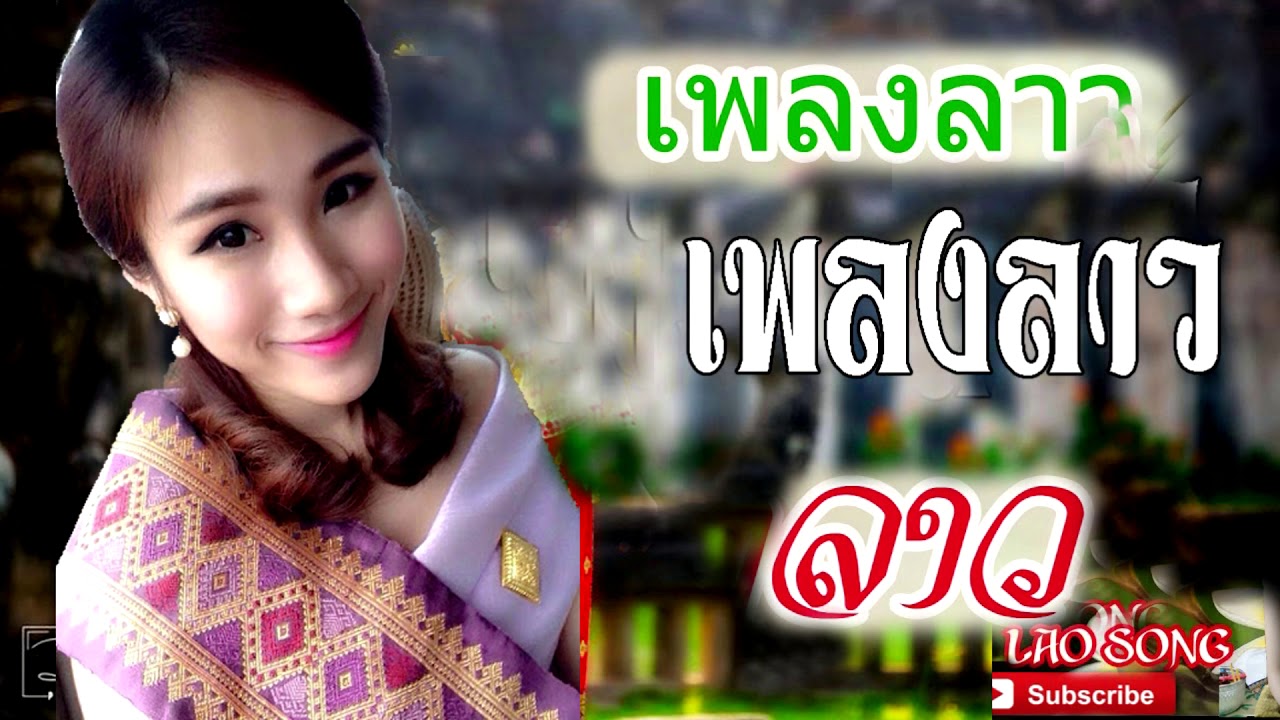 Laos Song, Best Lao Music Collection,  Lao Music Song Mp3