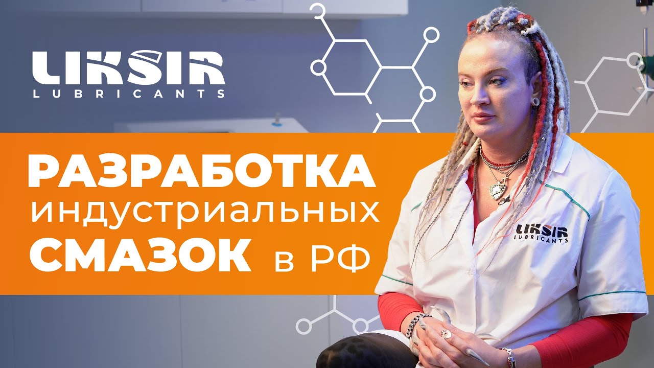Интервью о разработке индустриальных масел в России 2026