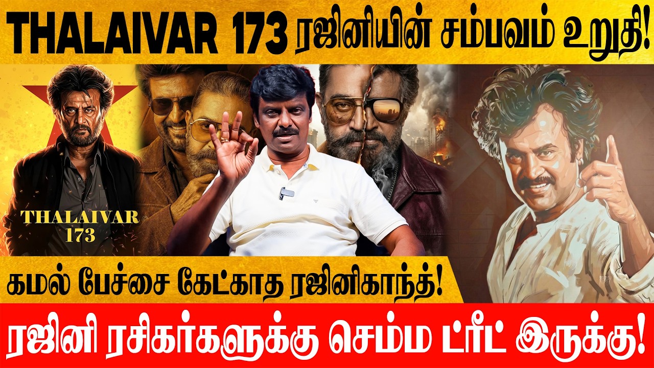 கமல் சொல்லியும் கேட்காத ரஜினிகாந்த்! இதுதாங்க தலைவரோட மனசு! Jurnalist Venkatesh Interview