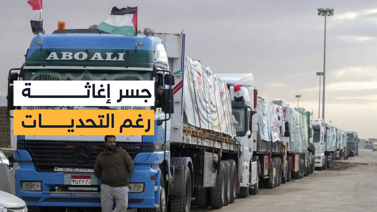 قافلة جديدة عبر رفح.. 7800 طن مساعدات تصل إلى غزة وسط استعدادات طبية واسعة