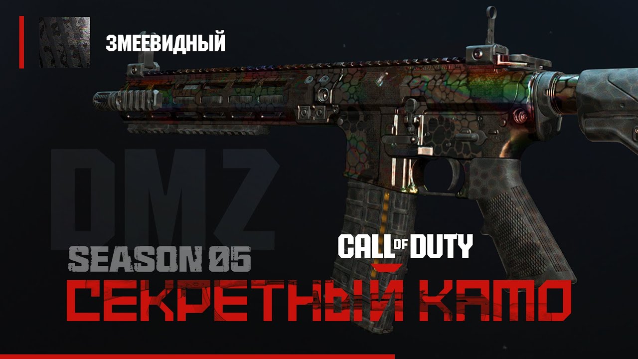 DMZ - СЕКРЕТНЫЙ камо - Змеевидный - Как получить? / Warzone 2.0 DMZ MWII