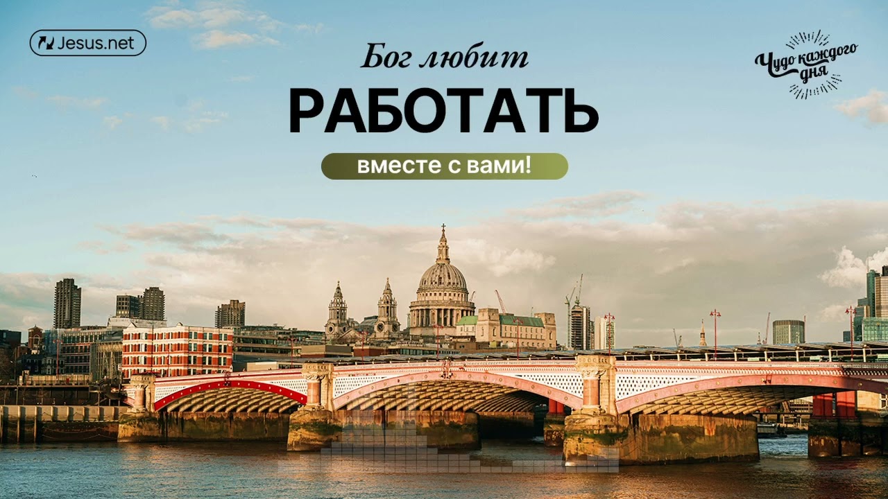 Вы – часть Божьего плана! Хотите работать вместе с Ним? | Чудо каждого дня