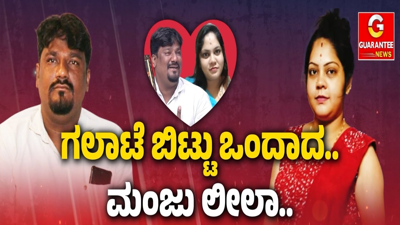 ಮಂಜು ಲೀಲಾ ಸಂಸಾರ..ಮತ್ತೆ ಆಗುತ್ತಾ ಆನಂದ ಸಾಗರ..ಗಲಾಟೆ ಬಿಟ್ಟು ಒಂದಾದ..ಸಂಜು ಲೀಲಾ..| Guarantee News