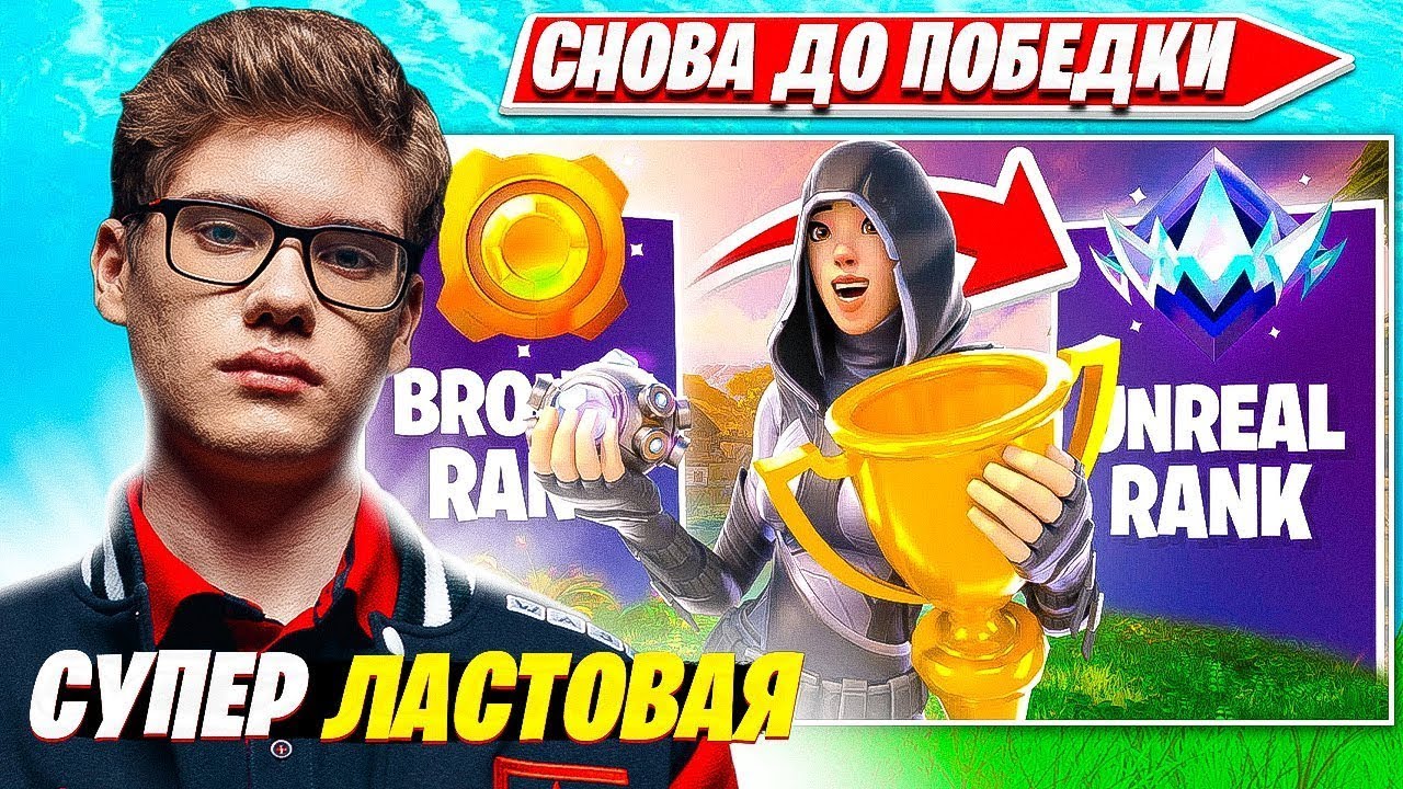 TOOSE РАЗНОСИТ ПРОТИВНИКОВ SOLO РАНКЕД В ЛАСТОВОЙ ИГРЕ В НОВОМ СЕЗОНЕ ФОРТНАЙТ 