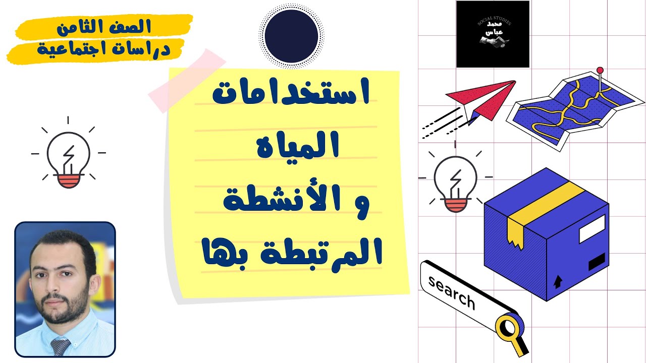 استخدامات المياه و الأنشطة المرتبطة بها