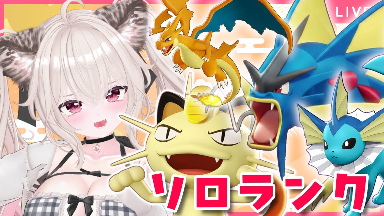 深夜のソロランク～不具合修正後どない？常連さん初見さんも歓迎！【#ポケモンユナイト 愛酒あるち】