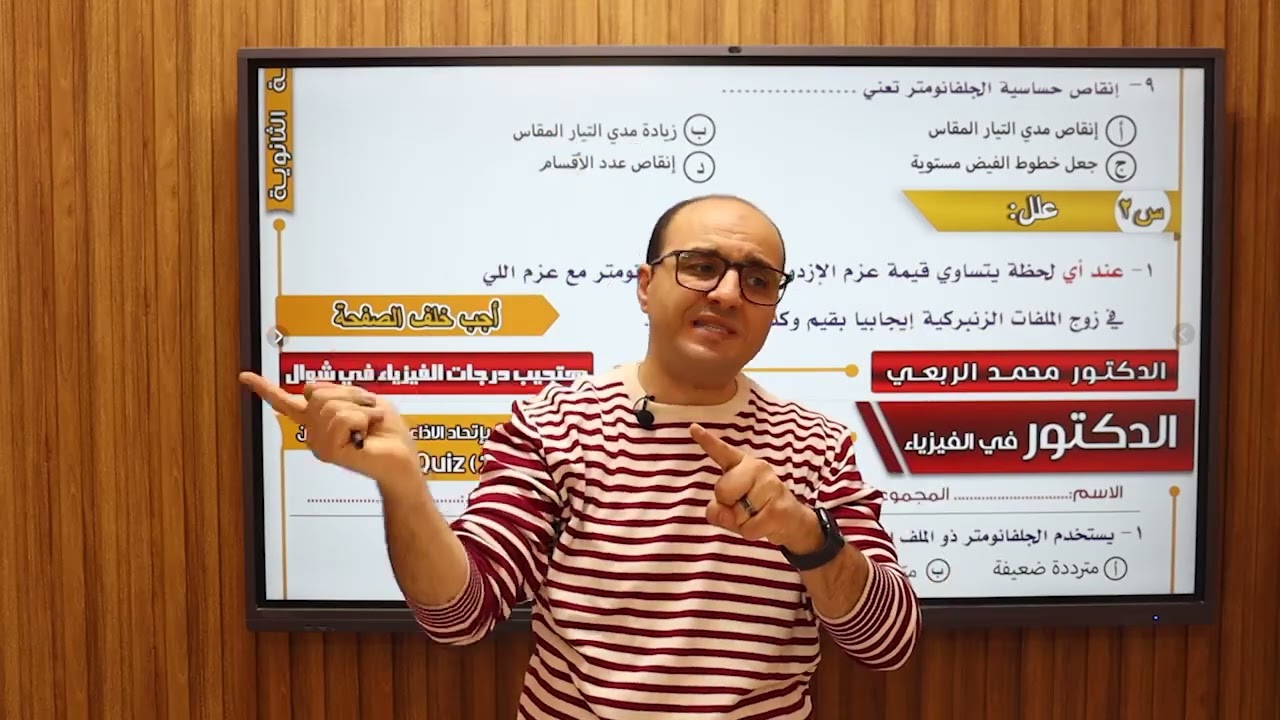 طلاب 3ث  شرح وحل عظمة لدرس الفولتميتر مع د / محمد الربعى مقدم البرامج التعليمية بالتليفزيون ماسبيرو