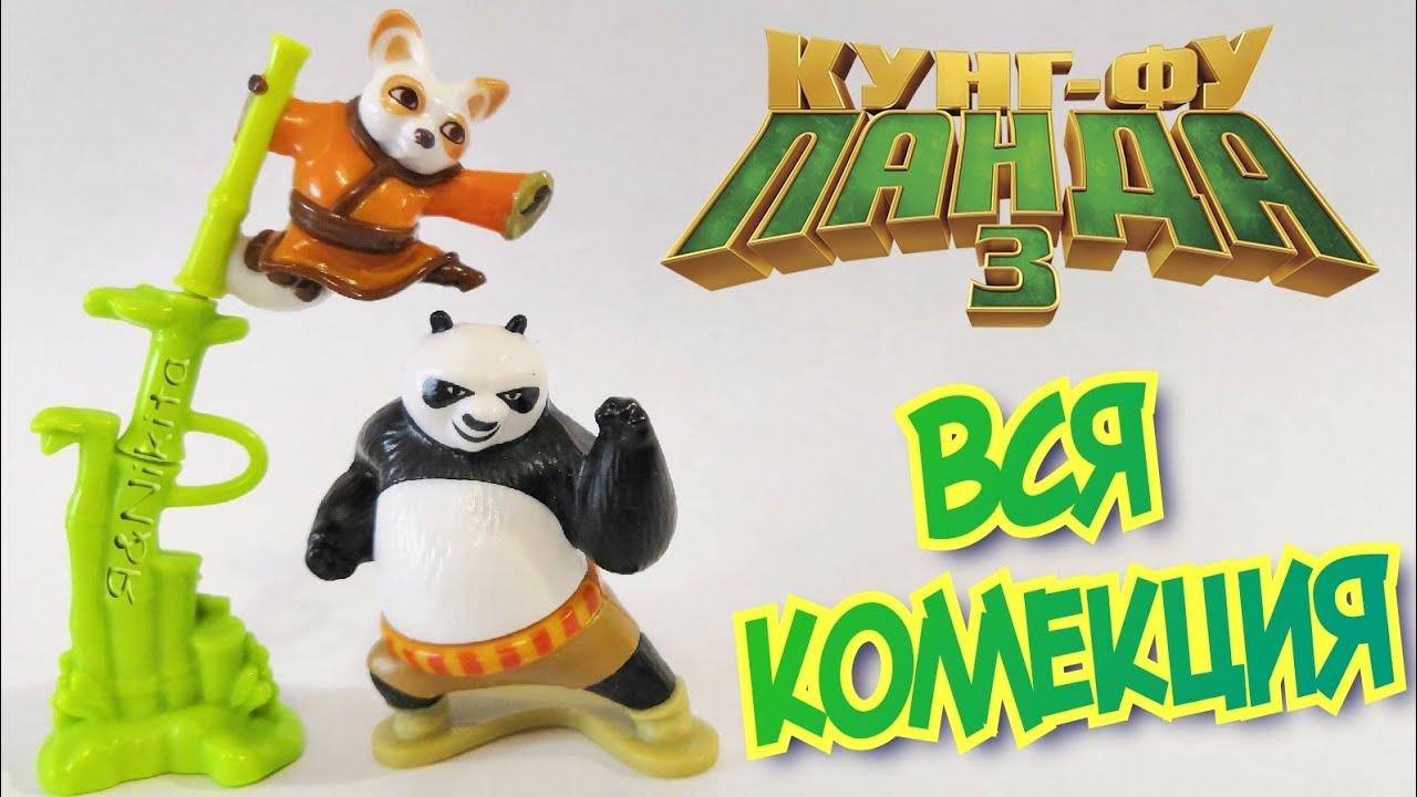 Киндер Сюрпризы  Кунг Фу Панда 3 2015 / Вся Коллекция!