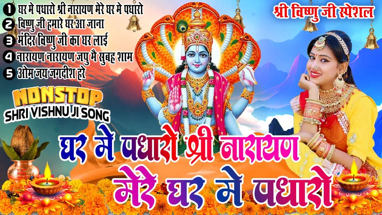 विष्णु जी भजन | घर में पधारो श्री नारायण मेरे घर में | Hari Bhajan | Nonstop Vishnu Ji Bhajan 2024