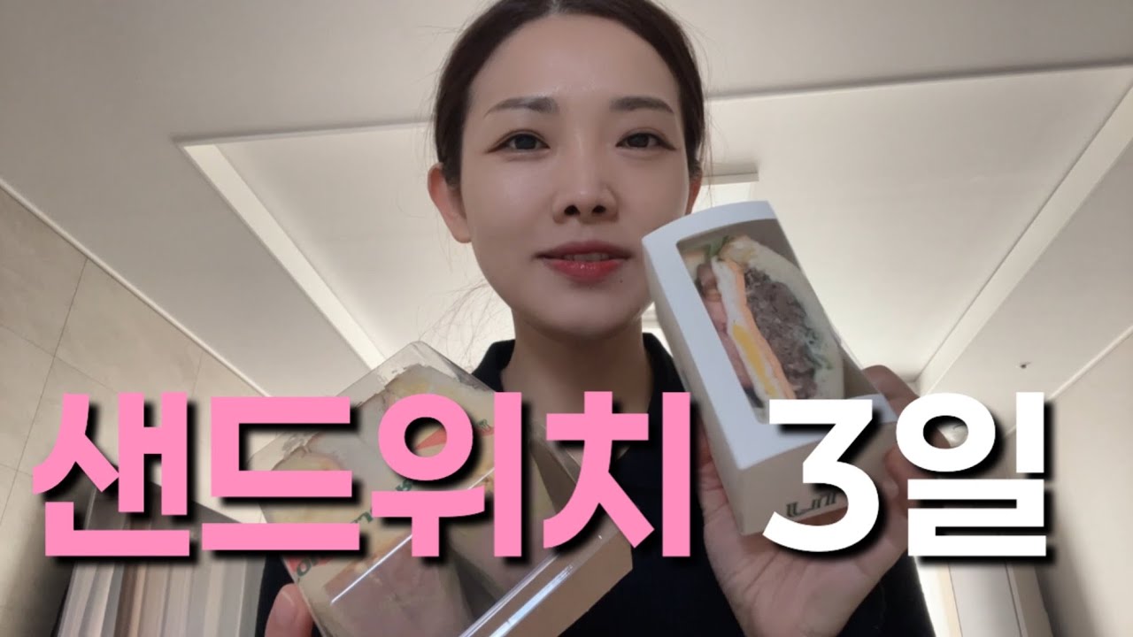 41살주부가 매일 샌드위치 먹으면 얼마나 빠질까?