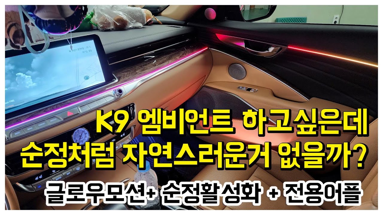 K9 엠비언트 없는데 될까요?? 당연히 글로우모션으로 실내를 변신시켜드립니다