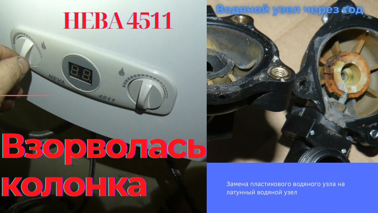 Замена пластмассового водяного узла на латунный на Газовой колонке 4511