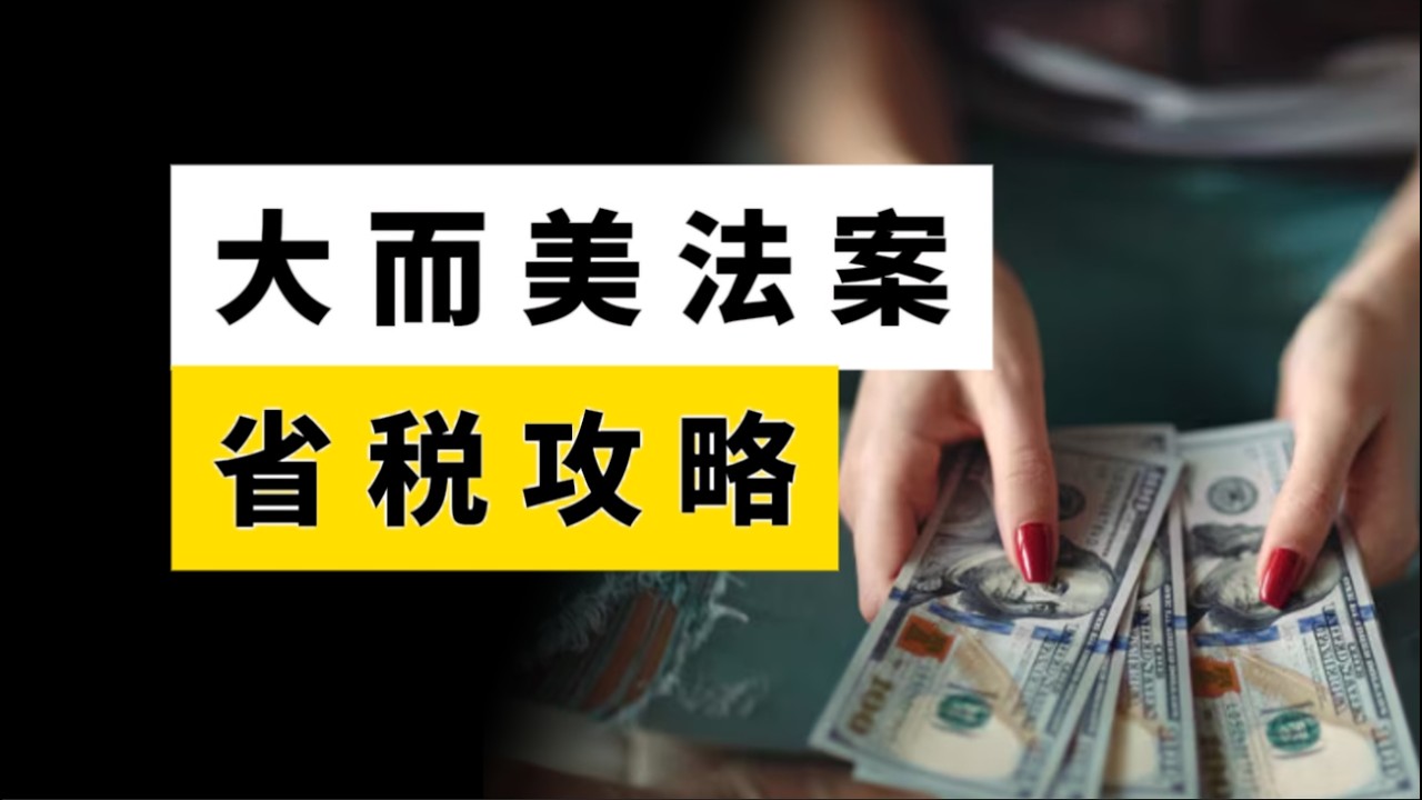 《大而美法案》最新12条省税攻略。能省的我都帮你划重点了！