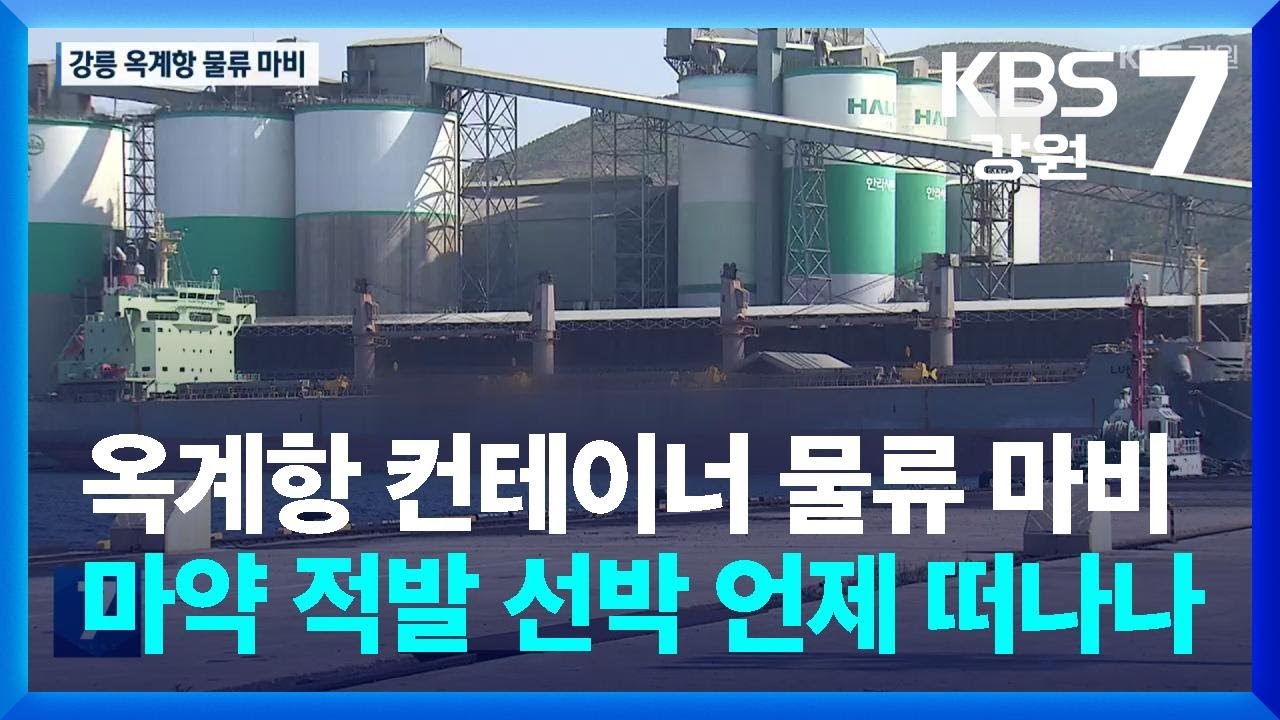 옥계항 컨테이너 물류 마비…마약 적발 선박 언제 떠나나 / KBS  2025.05.07.