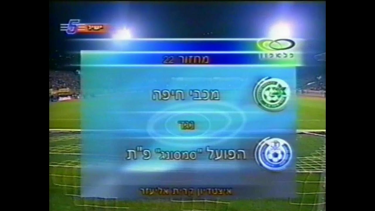 2000-01 מחזור 22 - מכבי חיפה 2:3 הפועל פתח תקווה