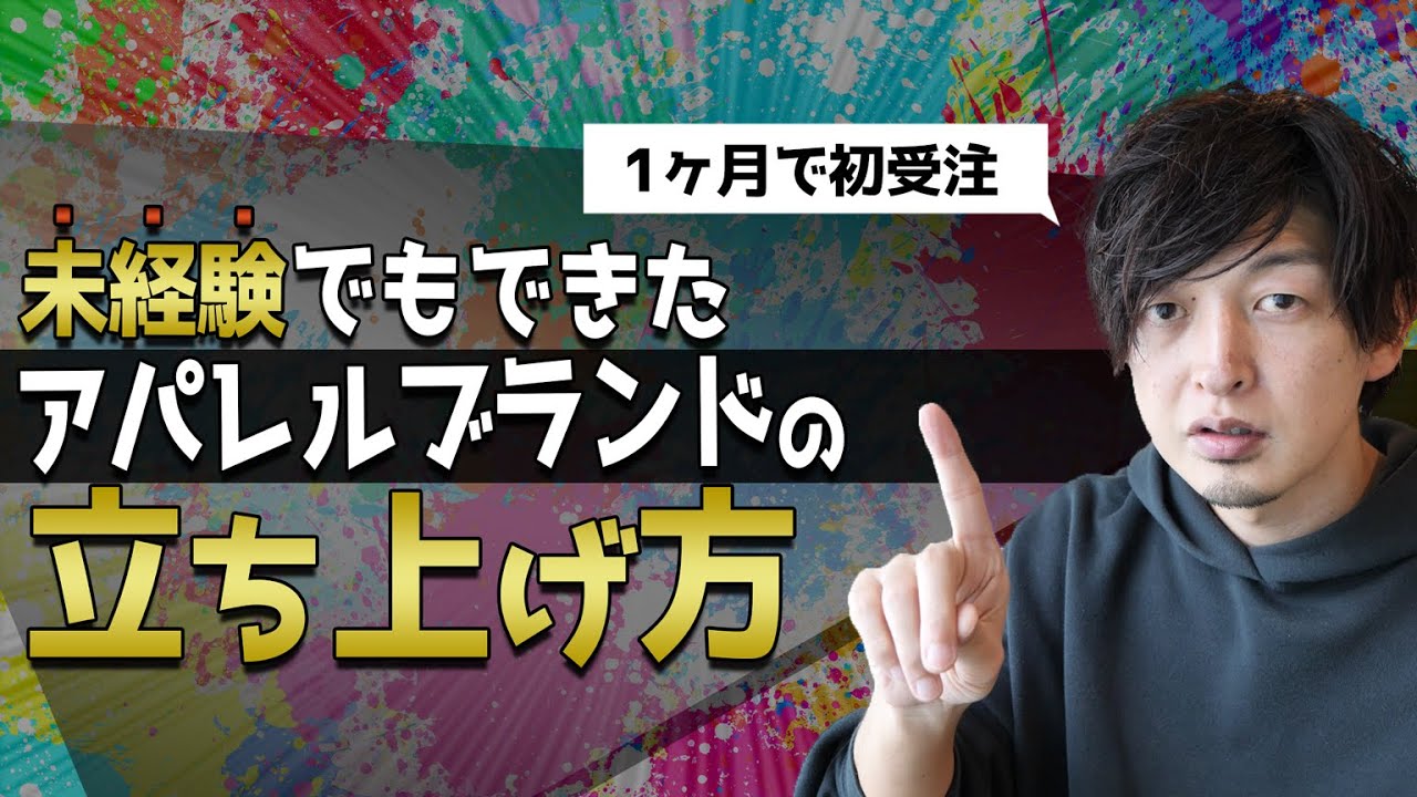 【アパレルブランドの立ち上げ方法】未経験でもこのやり方で初受注まで1ヶ月