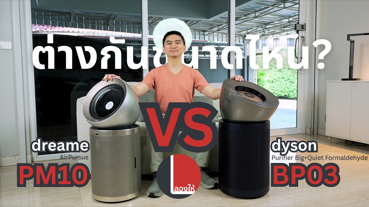 เปรียบเทียบเครื่องฟอกอากาศตัวท็อป dyson vs dreame จะต่างกันขนาดไหน? | ลองให้