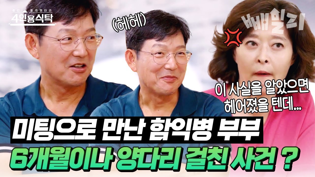 미팅에서 첫눈에 반한 함익병 부부❣ 그런데 알고 보니 아내 몰래 6개월이나 양다리를 걸쳤다고?! 40년 만에 알게 된 불편한 진실ㄷㄷ | 절친 토큐멘터리 4인용 식탁