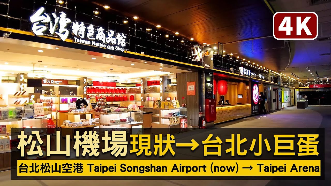 Taiwan／臺北松山機場Taipei Songshan Airport→Taipei Arena敦化北路→小巨蛋／台北松山空港／臺北國際航空站Taipei International Airport