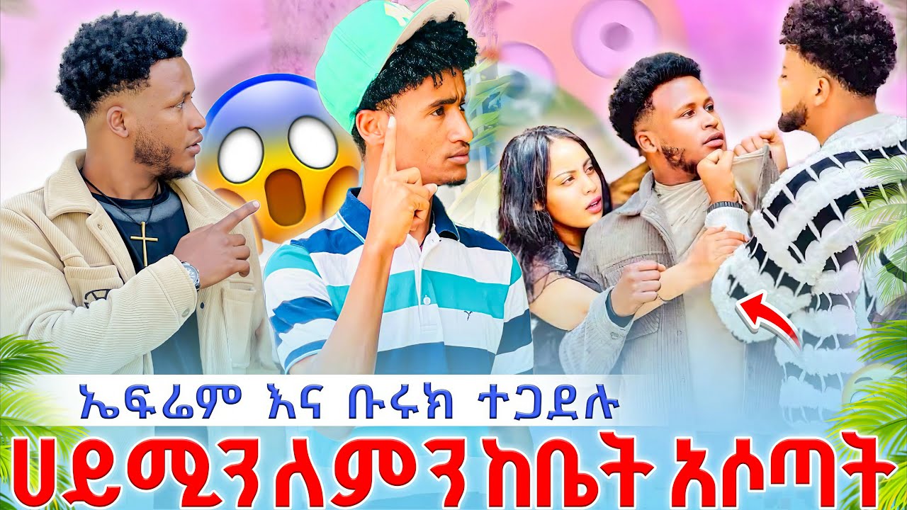 🌴 ኤፍሬም እና ቡሩክ ተጋደሉ😱 ሀይሚን ከ ቤት ያሶጣት ሌላ ባል አዘጋጅተላት ነው😱😱