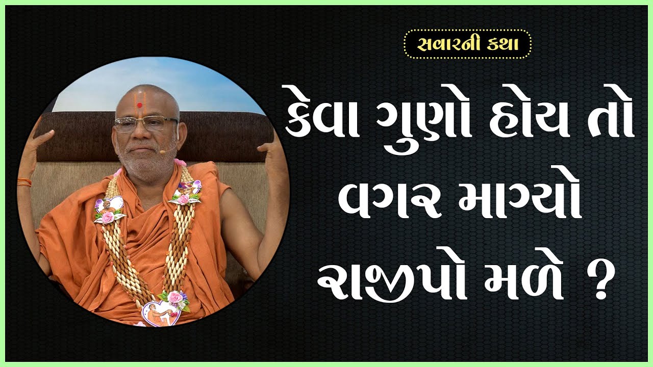 Keva Guno Hoy To Vagar Magyo Rajipo Male ? | 25 Jun 2023 | Gyanjivandasji Swami - Kundaldham
