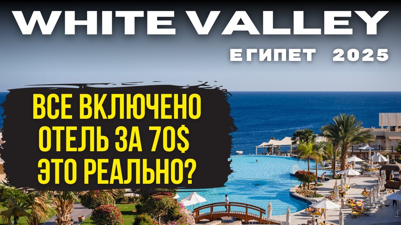 🇪🇬Египет Хургада ОБЗОР ОТЕЛЯ: White Valley 4* Hurghada – СТОИТ ЛИ ОН ВНИМАНИЯ? Egypt