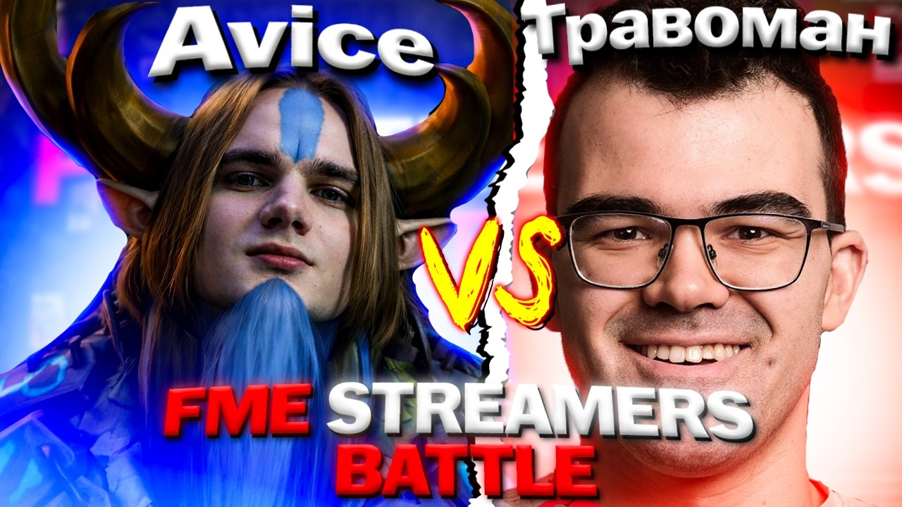 AVICE ПОТЕЕТ НА СТРИМЕРС БАТЛЕ В ВАЖНЕЙШЕЙ СЕРИИ ПРОТИВ ТРАВОМАНА FME STREAMERS BATTLE