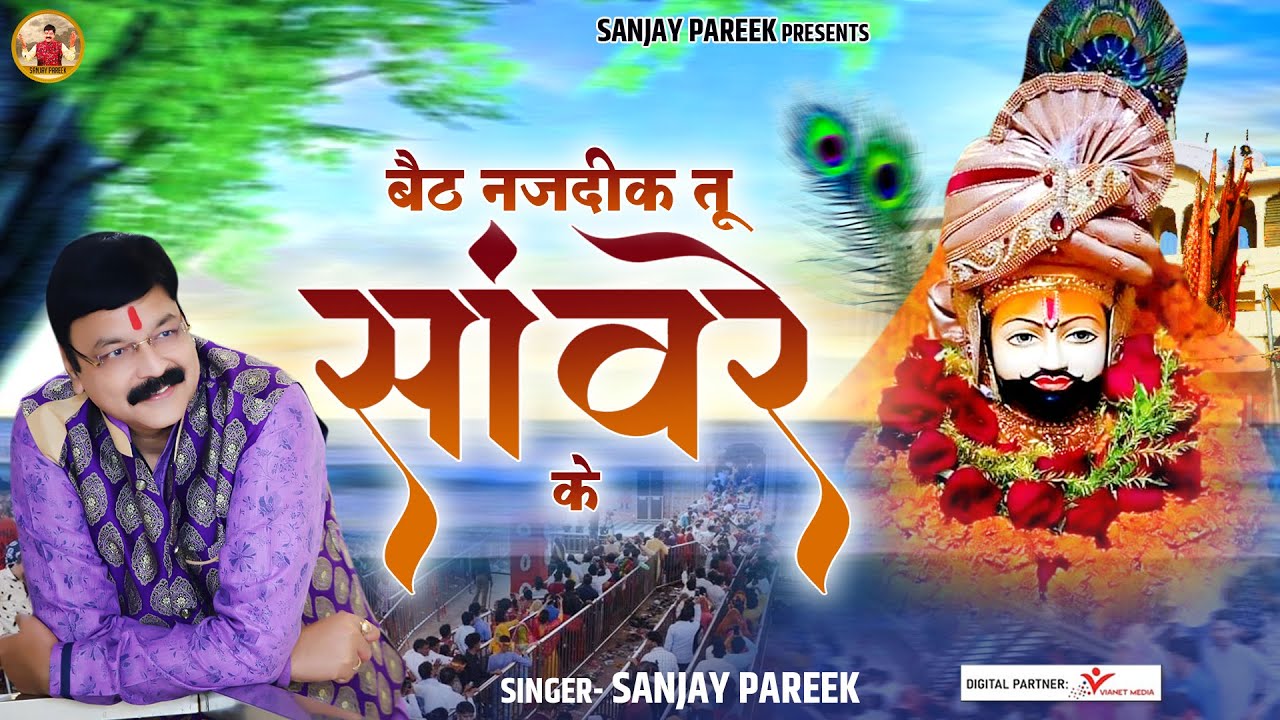 Baith Nazdeek Tu Saanwre Ke - बैठ नज़दीक तू सांवरे के | Sanjay Pareek Bhajan