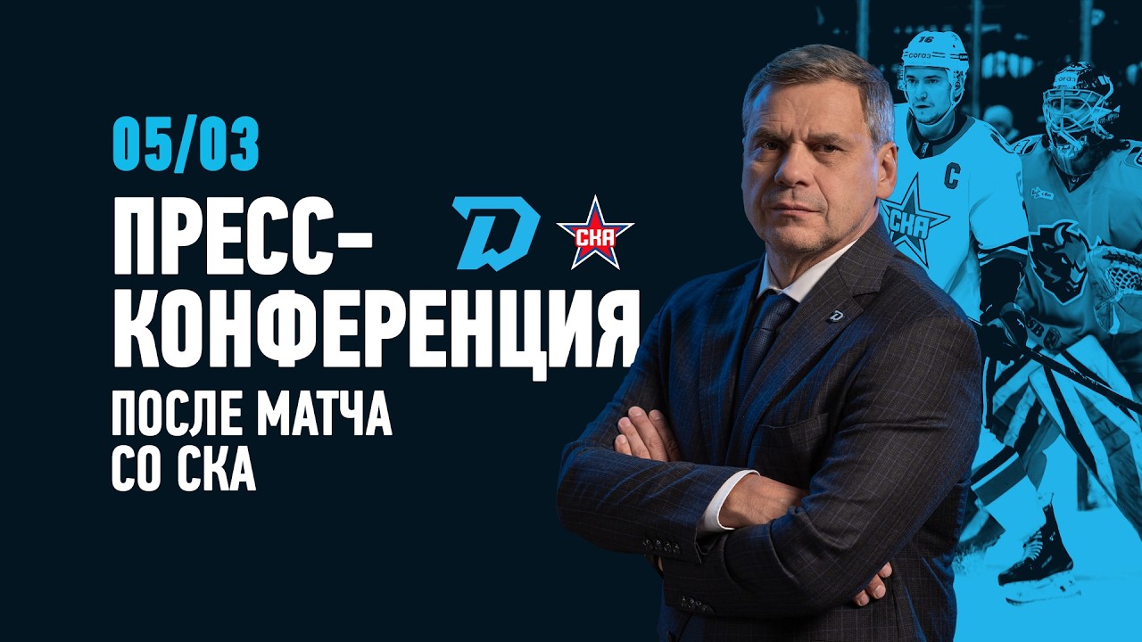 05.03.2026 Пресс-конференция c главными тренерами после матча «Динамо-Минск» - СКА