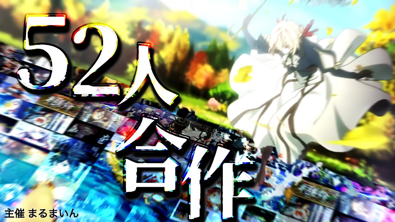 【複合MAD52人合作】準透明少年 無告【1080p】