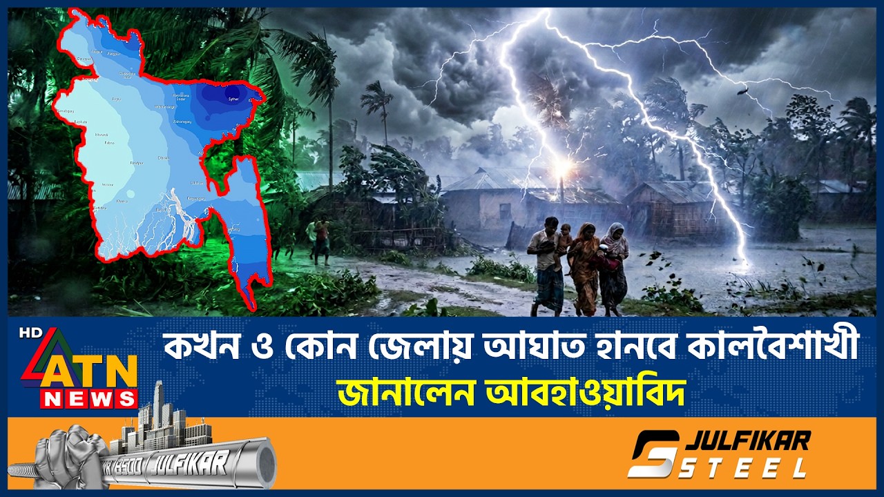 কোন জেলায় কখন আঘাত হানবে কালবৈশাখী, জানালেন আবহাওয়াবিদ | Kalboishakhi alert | Weather Update