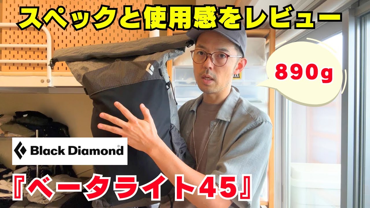 ブラックダイヤモンド初のULバックパック『ベータライト45』を徹底レビュー