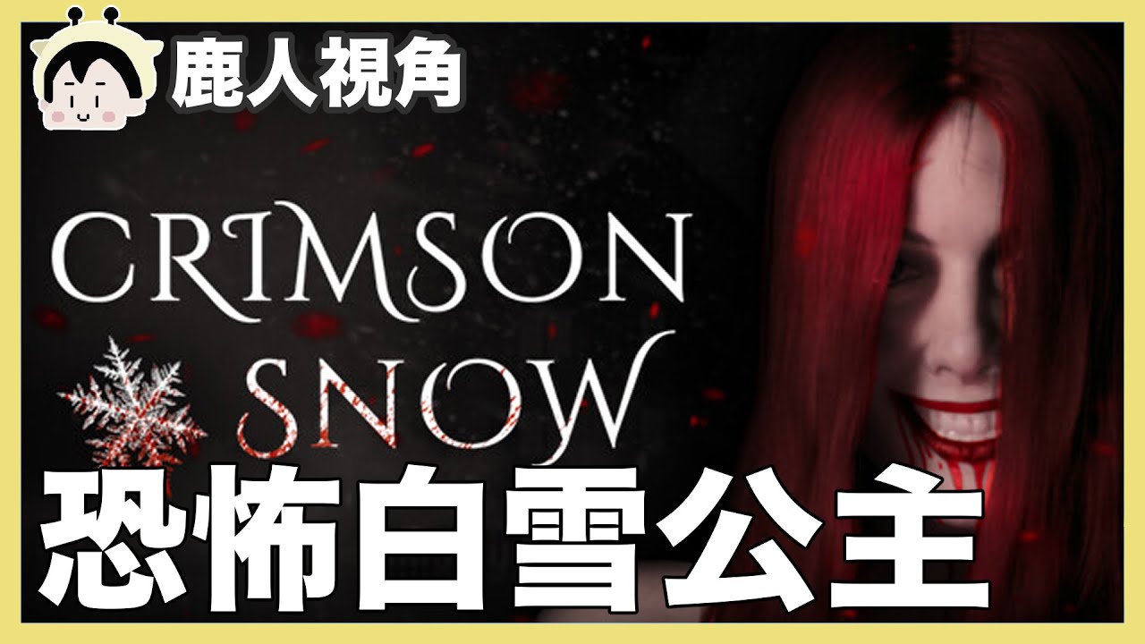 恐怖白雪公主麵｜Crimson Snow #1｜阿啾 阿誠 學長 鹿人 辛卡 啾啾妹 小慢 泰泰
