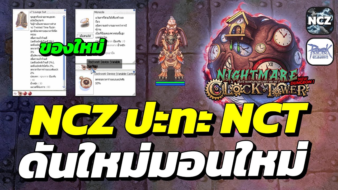 NCZ ปะทะ NCT ดันใหม่ มอนใหม่ ของใหม่ เข้าแล้ว! แว่นรูออฟได้โครตดี! | ROC EP.719
