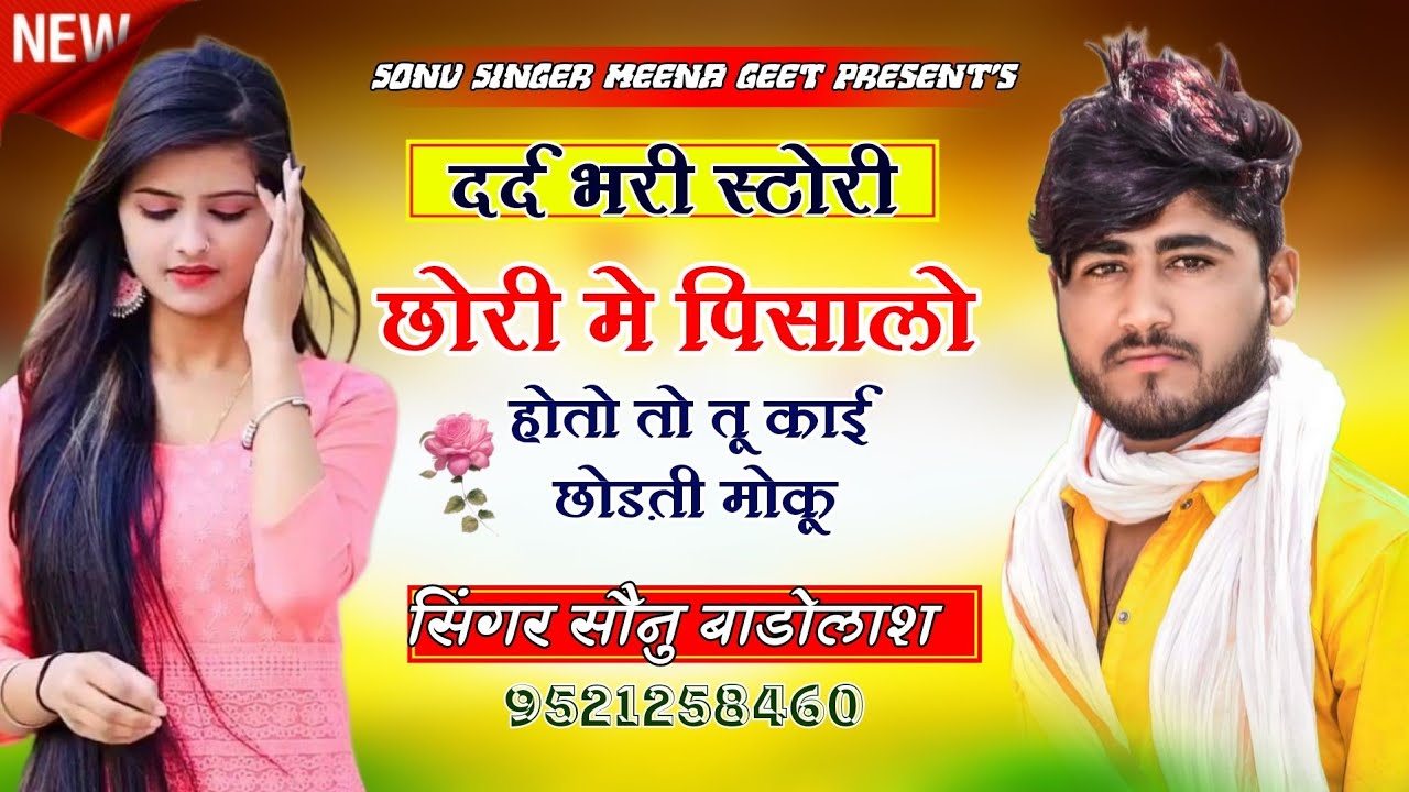 Song {1308} दर्द भरी स्टोरी छोरी मे पिसालो होतो तो तु काई छोड़ती मोकु | Sonu Badolas Sad song