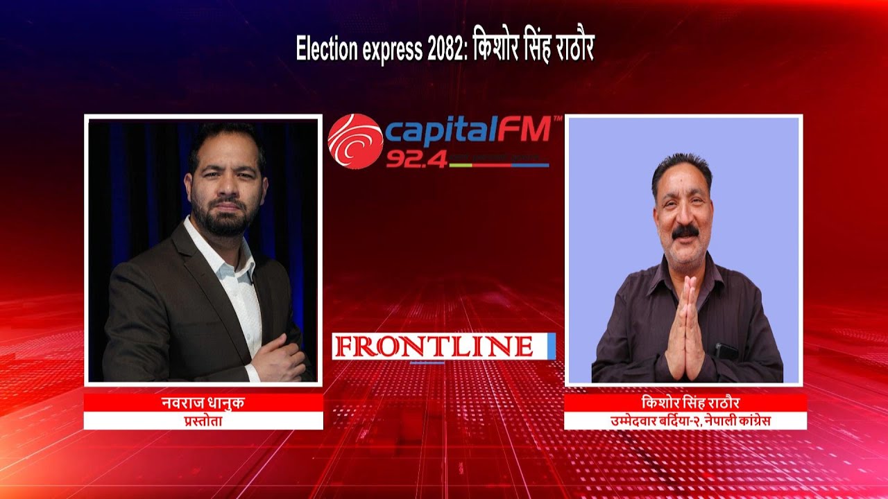 Election express 2082: किशोर सिंह राठौर, उम्मेदवार बर्दिया-२, नेपाली कांग्रेस