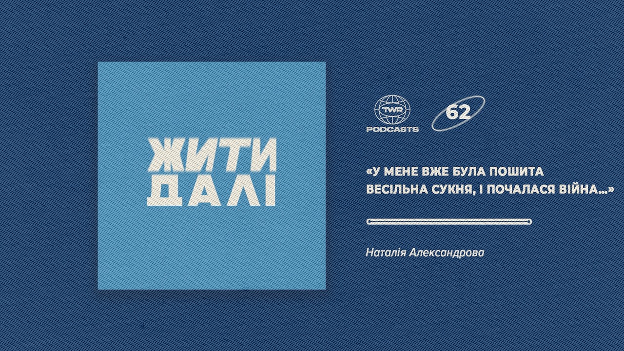 Жити далі #62 / «У мене вже була пошита весільна сукня, і почалася війна…» / Наталія Александрова