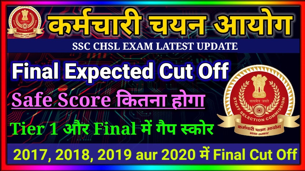SSC CHSL FINAL EXPECTED CUT OFF 2020| CHSL 2020 SAFE SCORE FOR ALL CATEGORIES