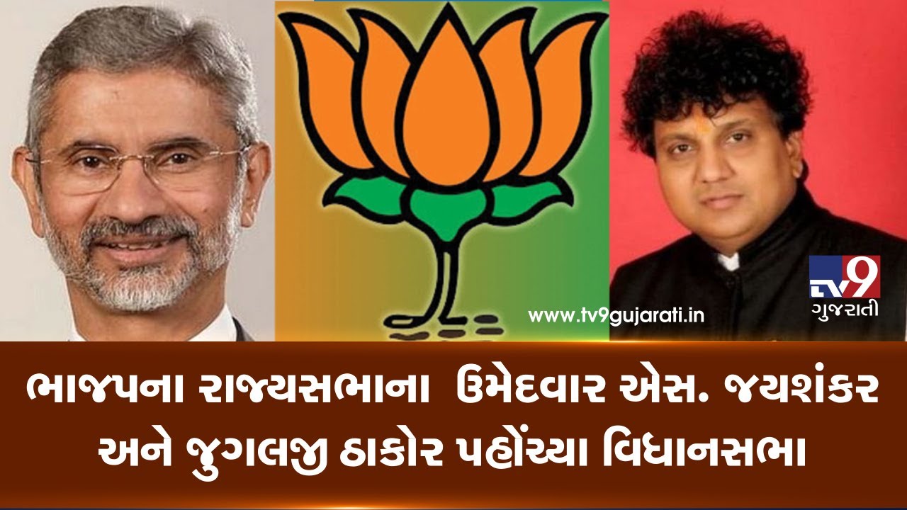 Gujarat Rajya Sabha bypoll: BJP candidates Jugalji Thakor, Jaishankar reach Vidhansabha bhavan