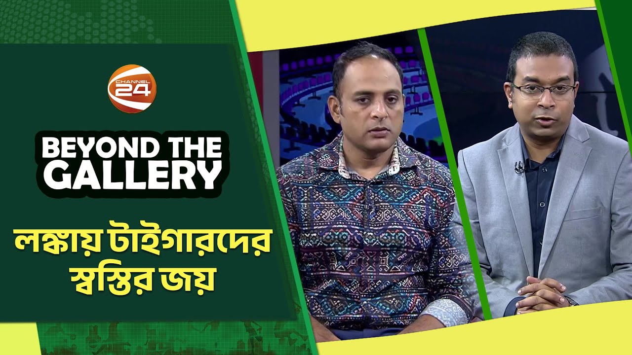 লঙ্কায় টাইগারদের স্বস্তির জয় | Beyond The Gallery | বিয়ন্ড দ্যা গ্যালারি | 14 July 2025 |Channel 24