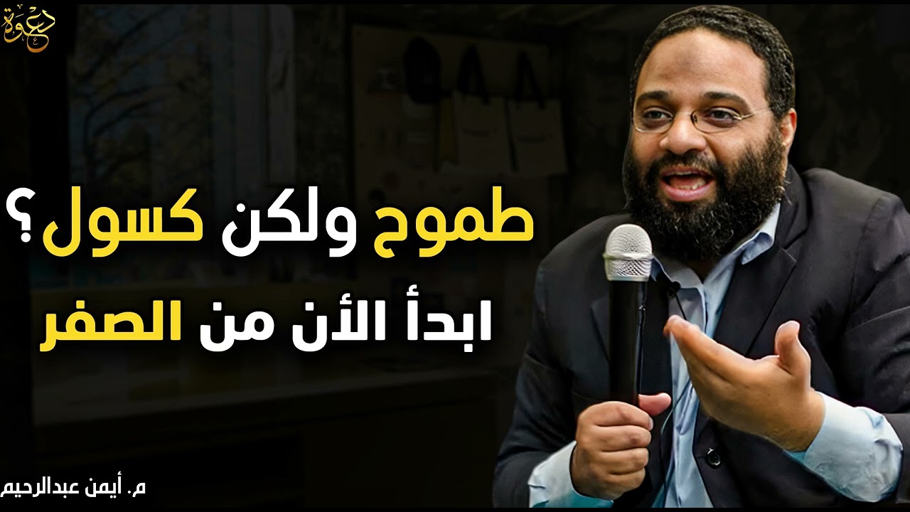 إذا كنت طموحاً، ولكنك كسول شاهد هذا .... محاضرة ستغير حياتك للأفضل .... المهندس أيمن عبدالرحيم 
