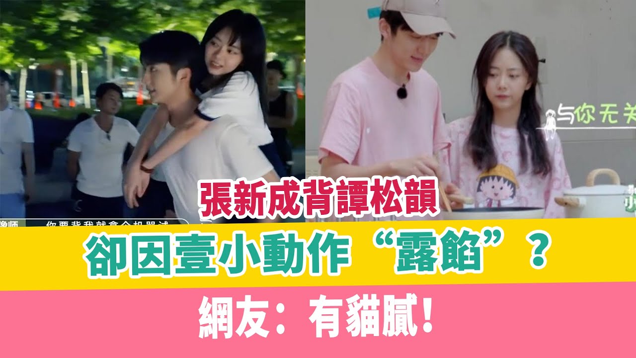 張新成背譚松韻，卻因壹小動作“露餡”？網友：有貓膩！