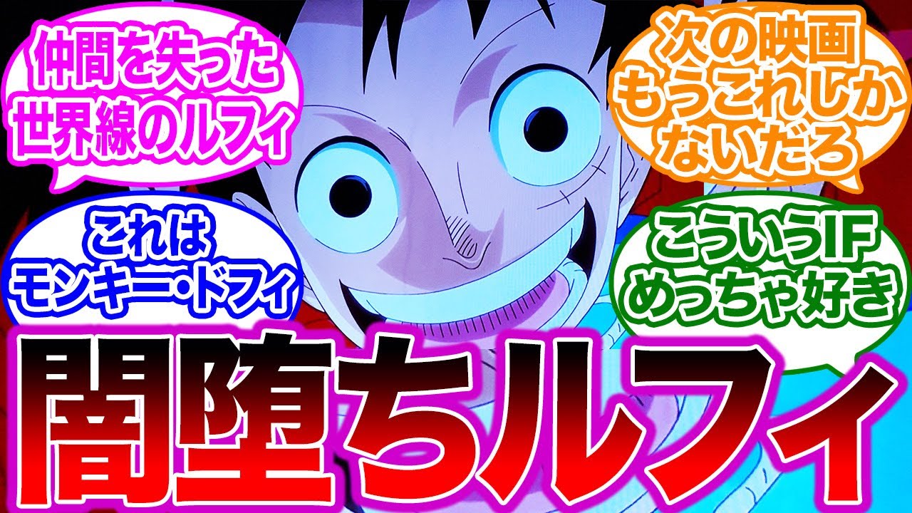 【IFルート】闇堕ちしたもう一つの世界線のルフィに対する読者の反応集【ワンピース】