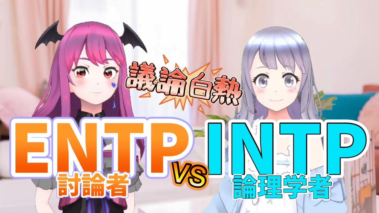 【16パーソナリティーズ】ENTPとINTPが対談したら白熱しすぎた【鏡像関係】