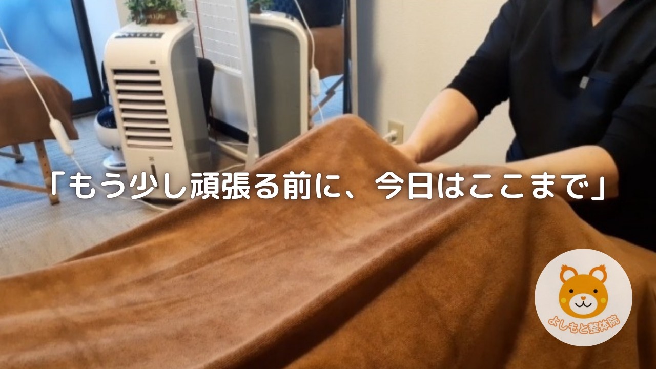 元気なときこそ、次に備えて余力を残す｜尼崎・南塚口・よしもと整体院
