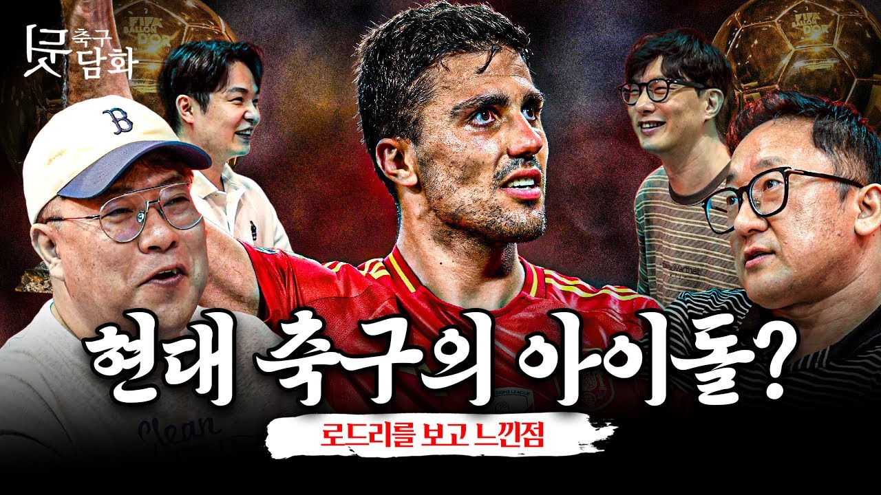 [축구뒷담화] '로드리' 현대 축구가 원하는 선수, 모두가 다 로드리 같아진다면?