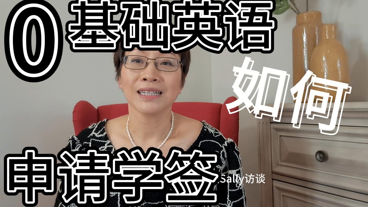 零基础英语，如何申请学签来到加拿大？|加拿大移民 |加拿大留学 |零基础英语 |申请学签