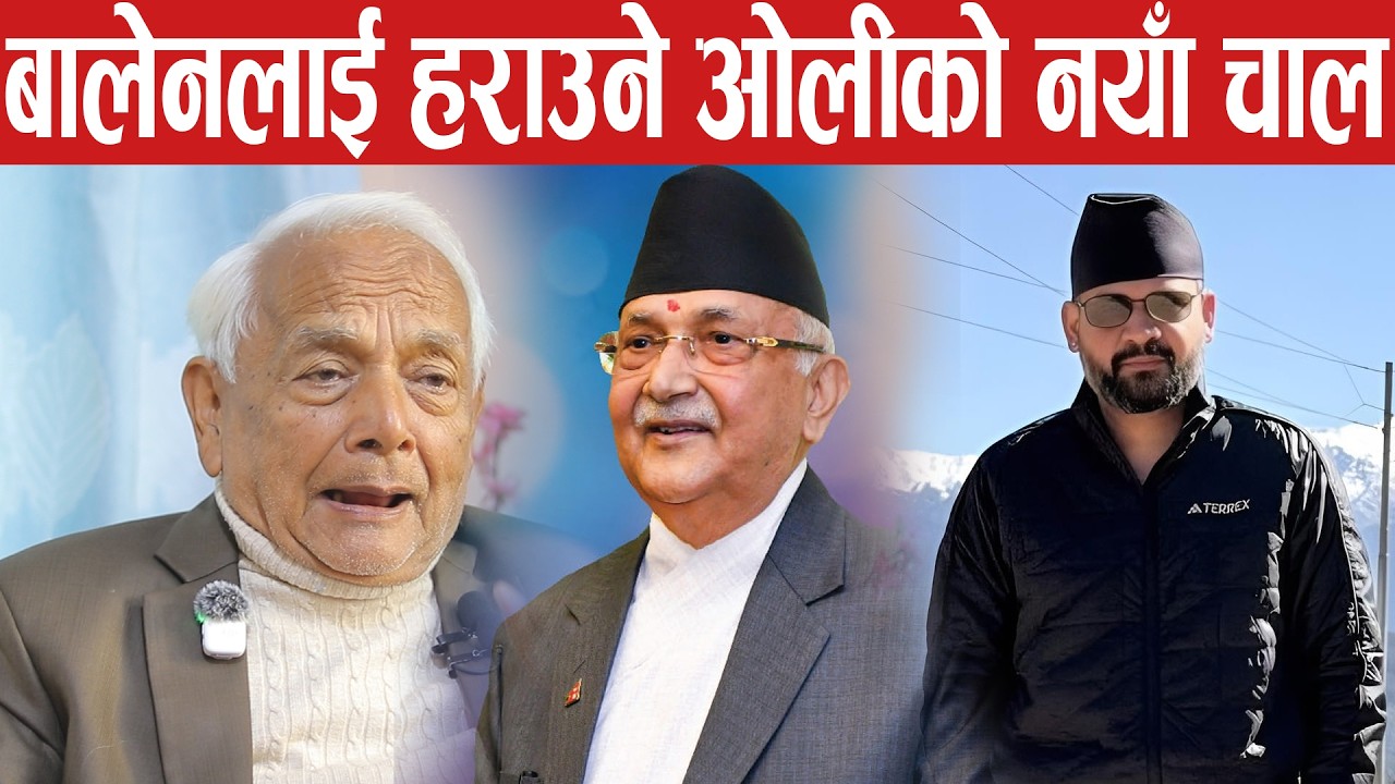 ओलीले झापा ५ मा बालेनलाई हराउनको लागि उसले जुनसुकै हदसम्म जान सक्छ,बालनलाई हराउने दाउमा ओली shyam