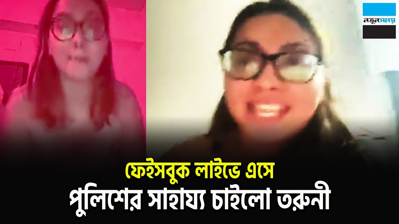 ফেইসবুক লাইভে এসে পুলিশের সাহায্য চাইলো তরুনী | Viral Facebook Live | Notun Shomoy