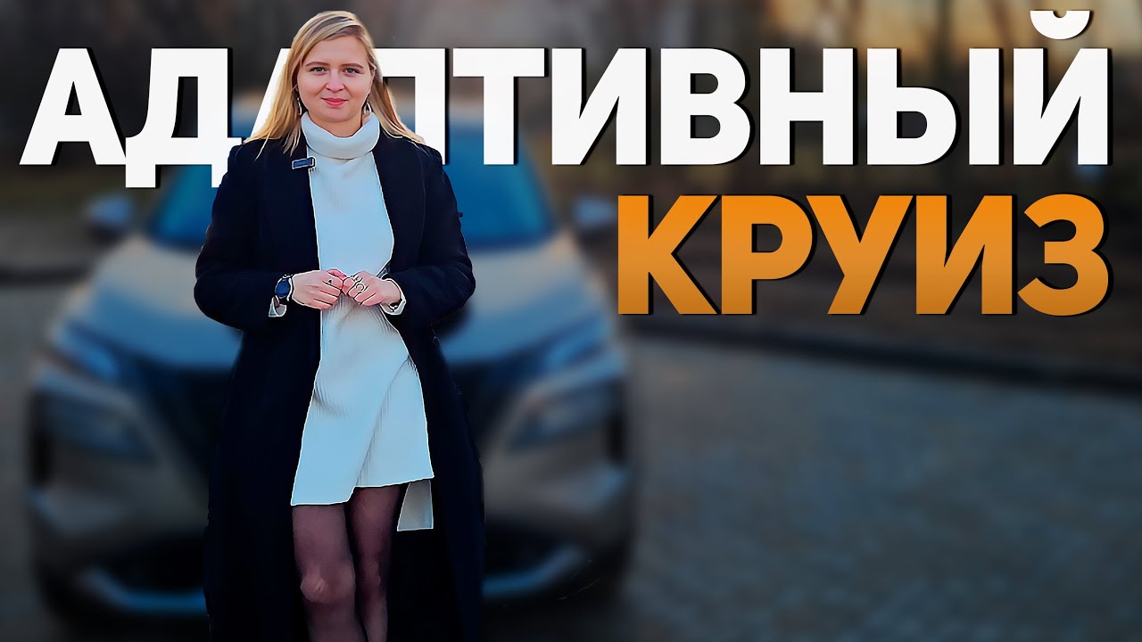 ОБЗОР ProPILOT Nissan | Адаптивный круиз контроль | Система удержания в полосе